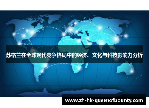苏格兰在全球现代竞争格局中的经济、文化与科技影响力分析