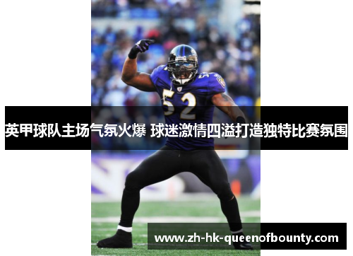 英甲球队主场气氛火爆 球迷激情四溢打造独特比赛氛围