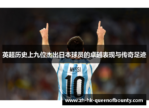 英超历史上九位杰出日本球员的卓越表现与传奇足迹