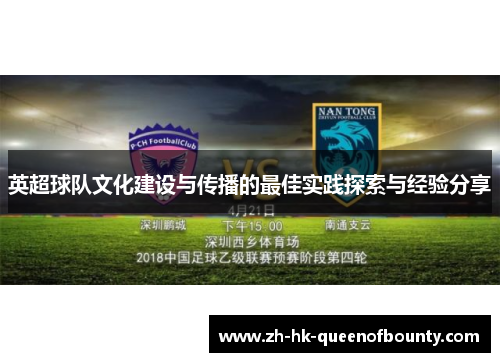 英超球队文化建设与传播的最佳实践探索与经验分享