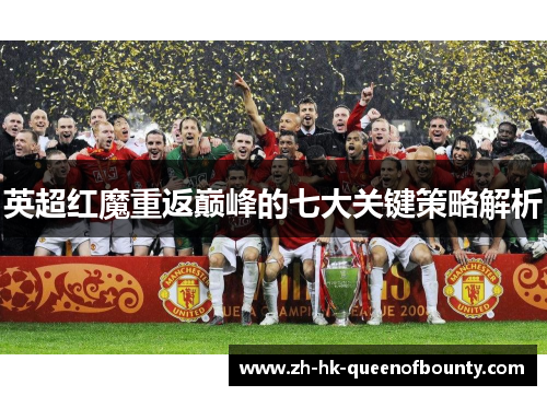 英超红魔重返巅峰的七大关键策略解析