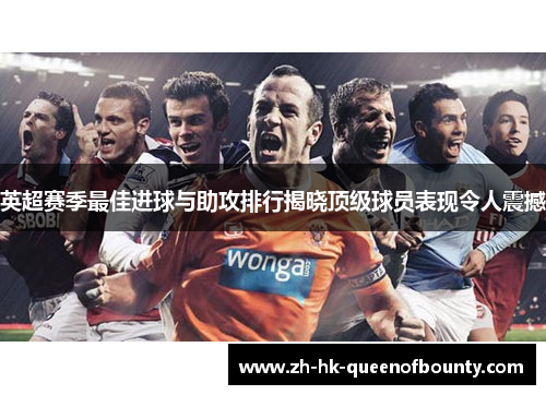英超赛季最佳进球与助攻排行揭晓顶级球员表现令人震撼