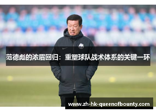 范德彪的浓眉回归：重塑球队战术体系的关键一环