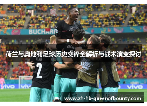 荷兰与奥地利足球历史交锋全解析与战术演变探讨