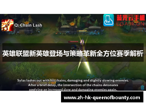 英雄联盟新英雄登场与策略革新全方位赛季解析