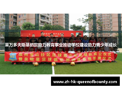 莱万多夫斯基捐款助力教育事业推动学校建设助力青少年成长