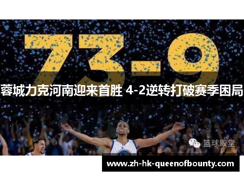 蓉城力克河南迎来首胜 4-2逆转打破赛季困局