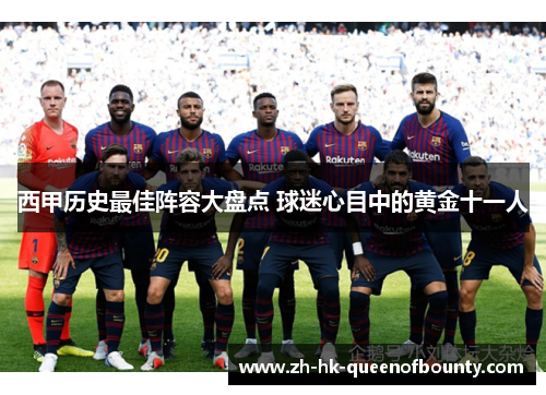 西甲历史最佳阵容大盘点 球迷心目中的黄金十一人