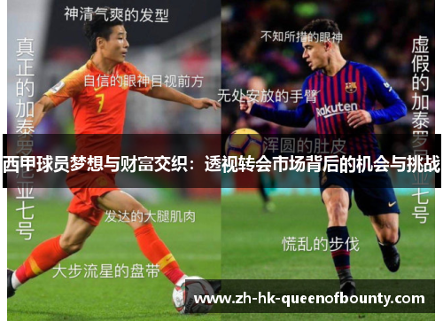 西甲球员梦想与财富交织：透视转会市场背后的机会与挑战
