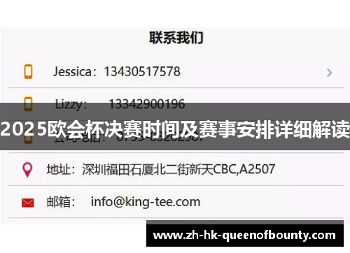 2025欧会杯决赛时间及赛事安排详细解读