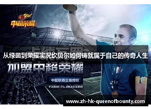 从绿茵到荣耀实况坎贝尔如何铸就属于自己的传奇人生