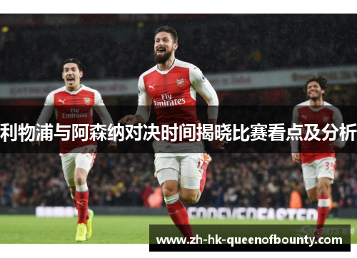 利物浦与阿森纳对决时间揭晓比赛看点及分析