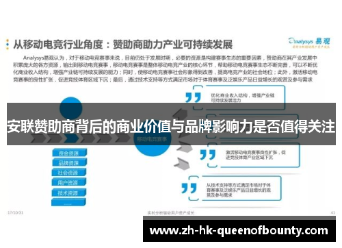 安联赞助商背后的商业价值与品牌影响力是否值得关注