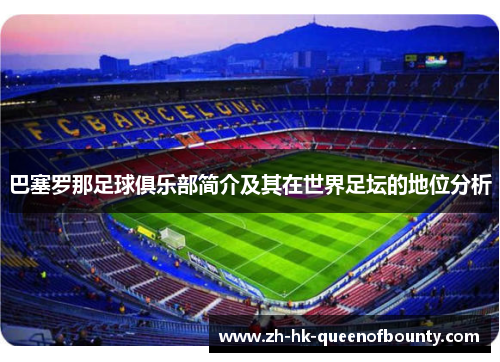 巴塞罗那足球俱乐部简介及其在世界足坛的地位分析