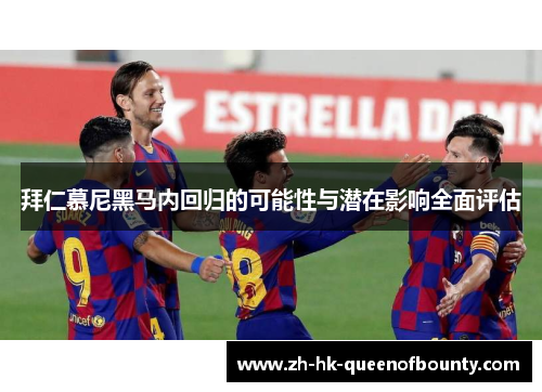 拜仁慕尼黑马内回归的可能性与潜在影响全面评估