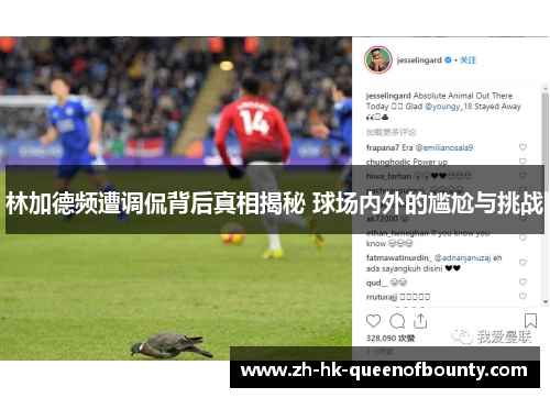 林加德频遭调侃背后真相揭秘 球场内外的尴尬与挑战