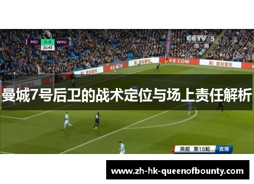 曼城7号后卫的战术定位与场上责任解析