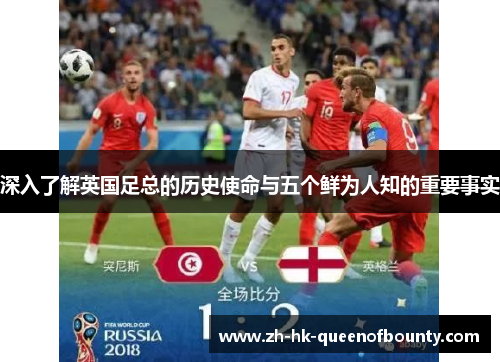 深入了解英国足总的历史使命与五个鲜为人知的重要事实