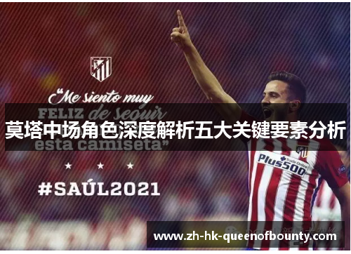 莫塔中场角色深度解析五大关键要素分析