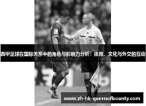 西甲足球在国际关系中的角色与影响力分析：体育、文化与外交的互动