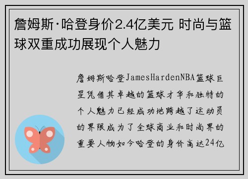 詹姆斯·哈登身价2.4亿美元 时尚与篮球双重成功展现个人魅力