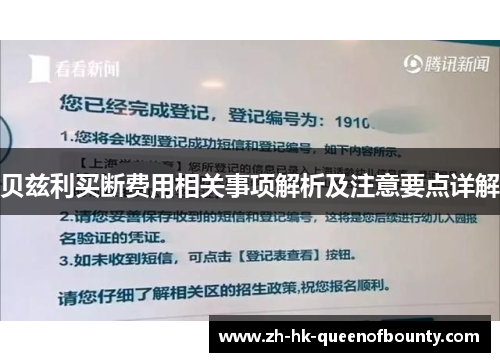 贝兹利买断费用相关事项解析及注意要点详解