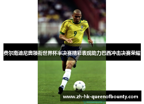 费尔南迪尼奥领衔世界杯半决赛精彩表现助力巴西冲击决赛荣耀