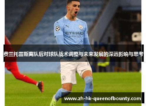 费兰托雷斯离队后对球队战术调整与未来发展的深远影响与思考