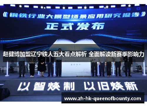 赵健博加盟辽宁铁人五大看点解析 全面解读新赛季影响力