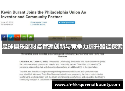 足球俱乐部财务管理创新与竞争力提升路径探索