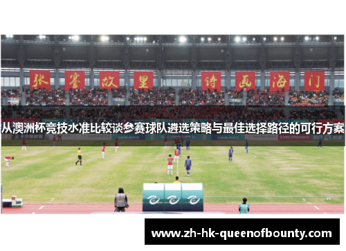 从澳洲杯竞技水准比较谈参赛球队遴选策略与最佳选择路径的可行方案