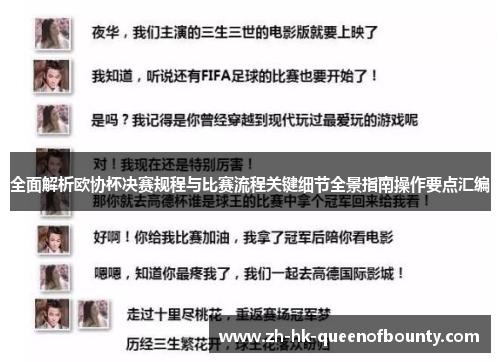 全面解析欧协杯决赛规程与比赛流程关键细节全景指南操作要点汇编