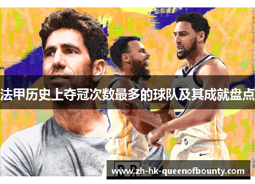 法甲历史上夺冠次数最多的球队及其成就盘点