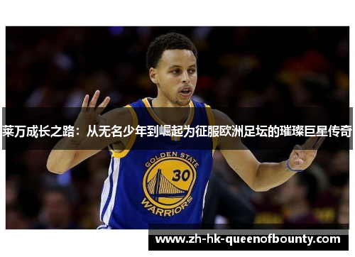 莱万成长之路：从无名少年到崛起为征服欧洲足坛的璀璨巨星传奇