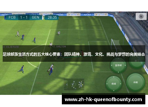 足球部落生活方式的五大核心要素：团队精神、激情、文化、挑战与梦想的完美结合