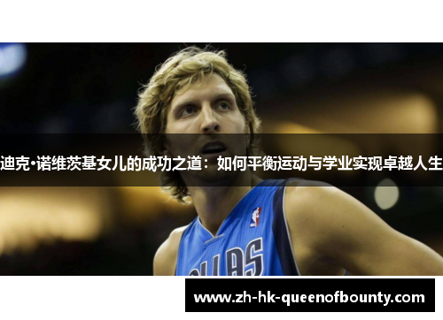 迪克·诺维茨基女儿的成功之道：如何平衡运动与学业实现卓越人生