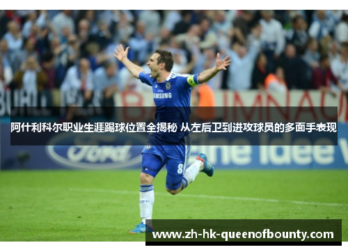 阿什利科尔职业生涯踢球位置全揭秘 从左后卫到进攻球员的多面手表现