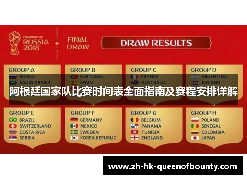 阿根廷国家队比赛时间表全面指南及赛程安排详解