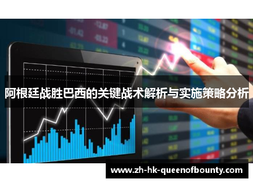 阿根廷战胜巴西的关键战术解析与实施策略分析