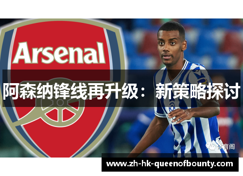 阿森纳锋线再升级：新策略探讨