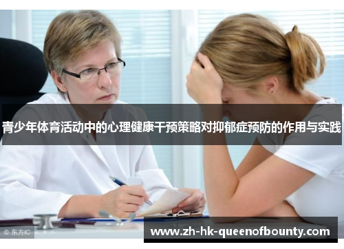 青少年体育活动中的心理健康干预策略对抑郁症预防的作用与实践 青少年体育活动中的心理健康干预策略对抑郁症预防的作用与实践