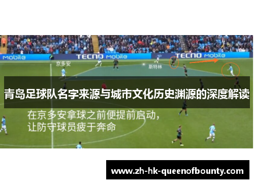 青岛足球队名字来源与城市文化历史渊源的深度解读