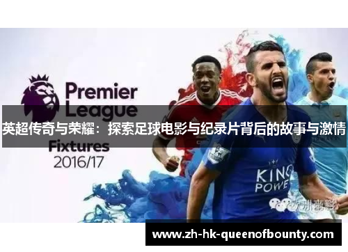 英超传奇与荣耀：探索足球电影与纪录片背后的故事与激情