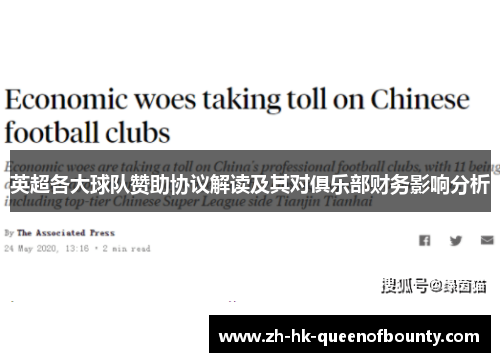 英超各大球队赞助协议解读及其对俱乐部财务影响分析