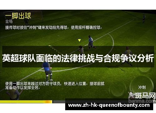 英超球队面临的法律挑战与合规争议分析 英超球队面临的法律挑战与合规争议分析