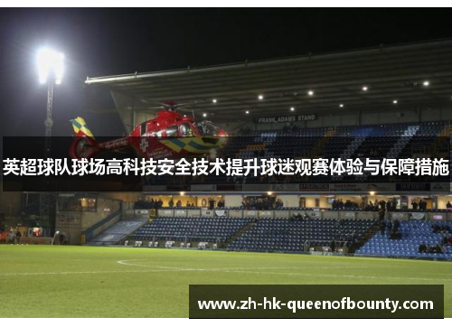 英超球队球场高科技安全技术提升球迷观赛体验与保障措施