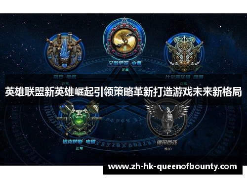 英雄联盟新英雄崛起引领策略革新打造游戏未来新格局 英雄联盟新英雄崛起引领策略革新打造游戏未来新格局