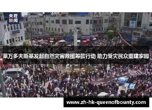 莱万多夫斯基发起自然灾害救援筹款行动 助力受灾民众重建家园