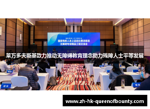 莱万多夫斯基致力推动无障碍教育理念助力残障人士平等发展 莱万多夫斯基致力推动无障碍教育理念助力残障人士平等发展