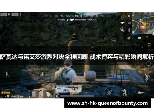 萨瓦达与诺艾莎激烈对决全程回顾 战术博弈与精彩瞬间解析 萨瓦达与诺艾莎激烈对决全程回顾 战术博弈与精彩瞬间解析